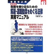 危機を乗り切るための解雇・退職勧奨をめぐる法律実務マニュアル―事業者必携 最新版 [単行本]