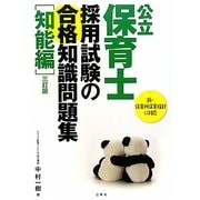 公立保育士採用試験の合格知識問題集 知能編 三訂版 [単行本]