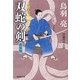 双蛇の剣―介錯人・野晒唐十郎〈4〉 新装版 (祥伝社文庫) [文庫]