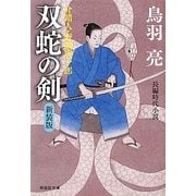 双蛇の剣―介錯人・野晒唐十郎〈4〉 新装版 (祥伝社文庫) [文庫]
