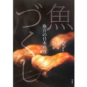 魚づくし―魚介の日本料理 [単行本]