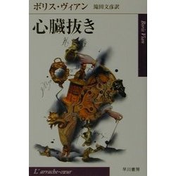 心臓抜き(ハヤカワepi文庫) [文庫]