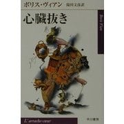 心臓抜き(ハヤカワepi文庫) [文庫]