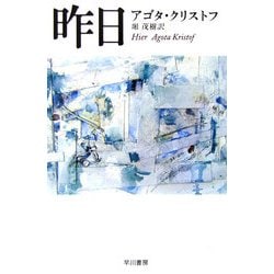 昨日(ハヤカワepi文庫) [文庫]