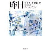 昨日(ハヤカワepi文庫) [文庫]
