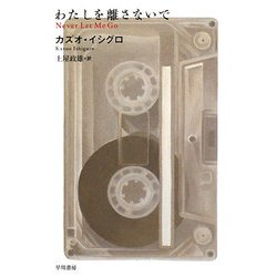 わたしを離さないで(ハヤカワepi文庫) [文庫]