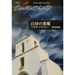 白昼の悪魔(ハヤカワ文庫―クリスティー文庫) [文庫]