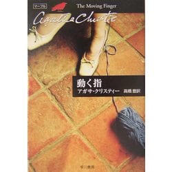 動く指(ハヤカワ文庫―クリスティー文庫) [文庫]