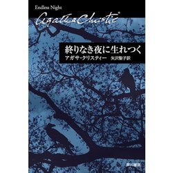 終りなき夜に生れつく(クリスティー文庫) [文庫]