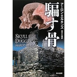 騙す骨(ハヤカワ・ミステリ文庫) [文庫]