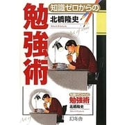 知識ゼロからの勉強術 [単行本]