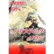パラスティック・ソウル はじまりの章 [単行本]