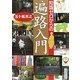 知識ゼロからの遍路入門 [単行本]