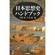 日本思想史ハンドブック [単行本]