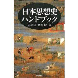 日本思想史ハンドブック [単行本]