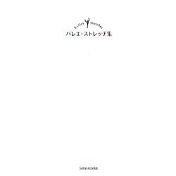 ポケット バレエストレッチ集 [単行本]