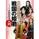 知識ゼロからの戦国の姫君入門 [単行本]