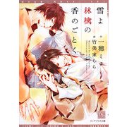 雪よ林檎の香のごとく(新書館ディアプラス文庫) [文庫]