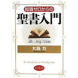 知識ゼロからの聖書入門 [単行本]