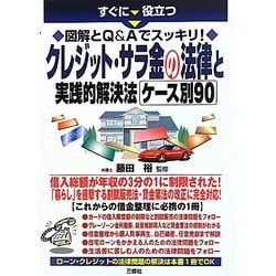 クレジット・サラ金の法律と実践的解決法ケース別90―すぐに役立つ図解とQ&Aでスッキリ! [単行本]