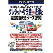クレジット・サラ金の法律と実践的解決法ケース別90―すぐに役立つ図解とQ&Aでスッキリ! [単行本]