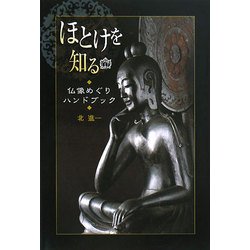 ほとけを知る―仏像めぐりハンドブック [単行本]