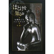 ほとけを知る―仏像めぐりハンドブック [単行本]