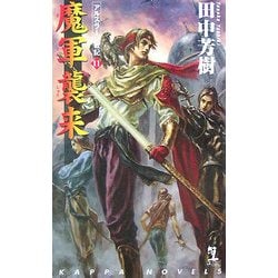 魔軍襲来―アルスラーン戦記〈11〉(カッパ・ノベルス) [新書]