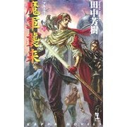 魔軍襲来―アルスラーン戦記〈11〉(カッパ・ノベルス) [新書]
