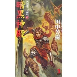 暗黒神殿―アルスラーン戦記〈12〉(カッパ・ノベルス) [新書]