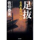 足抜 吉原裏同心 2 （光文社文庫） [文庫]