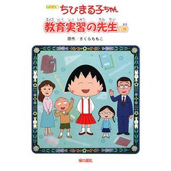 アニメ版 ちびまる子ちゃん―教育実習の先生の巻 [単行本]