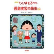 アニメ版 ちびまる子ちゃん―教育実習の先生の巻 [単行本]