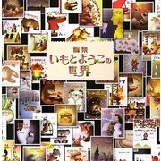 画集いもとようこの世界 [単行本]