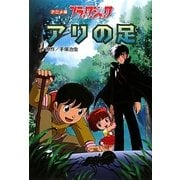 アニメ版ブラック・ジャック アリの足 [単行本]