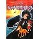 アニメ版ブラック・ジャック シャチの贈りもの [単行本]