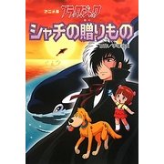 アニメ版ブラック・ジャック シャチの贈りもの [単行本]