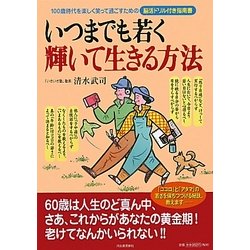 いつまでも若く輝いて生きる方法―100歳時代を楽しく笑って過ごすための脳活ドリル付き指南書 [単行本]