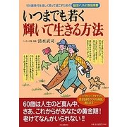 いつまでも若く輝いて生きる方法―100歳時代を楽しく笑って過ごすための脳活ドリル付き指南書 [単行本]