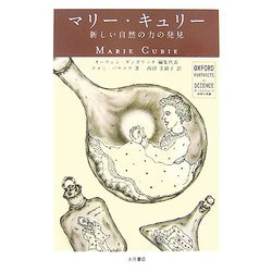 マリー・キュリー―新しい自然の力の発見(オックスフォード 科学の肖像) [全集叢書]