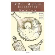 マリー・キュリー―新しい自然の力の発見(オックスフォード 科学の肖像) [全集叢書]