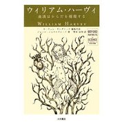 ウィリアム・ハーヴィ―血液はからだを循環する(オックスフォード 科学の肖像) [全集叢書]