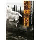 過熱と揺らぎ(高度成長の時代〈2〉) [全集叢書]