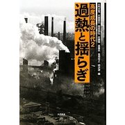 過熱と揺らぎ(高度成長の時代〈2〉) [全集叢書]