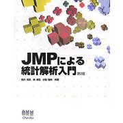 JMPによる統計解析入門 第2版 [単行本]