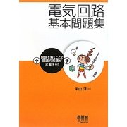 電気回路基本問題集―問題を解くことで回路の知識が定着する!! [単行本]