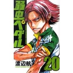 弱虫ペダル 20（少年チャンピオン・コミックス） [コミック]