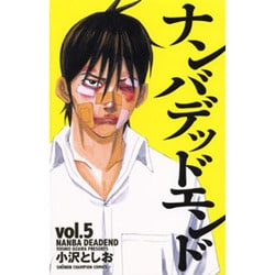 ナンバデッドエンド 5（少年チャンピオン・コミックス） [コミック]