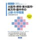 大阪市・堺市・東大阪市・枚方市・豊中市の上級・大卒程度〈2013年度版〉(大阪府の公務員試験対策シリーズ) [単行本]