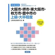 大阪市・堺市・東大阪市・枚方市・豊中市の上級・大卒程度〈2013年度版〉(大阪府の公務員試験対策シリーズ) [単行本]